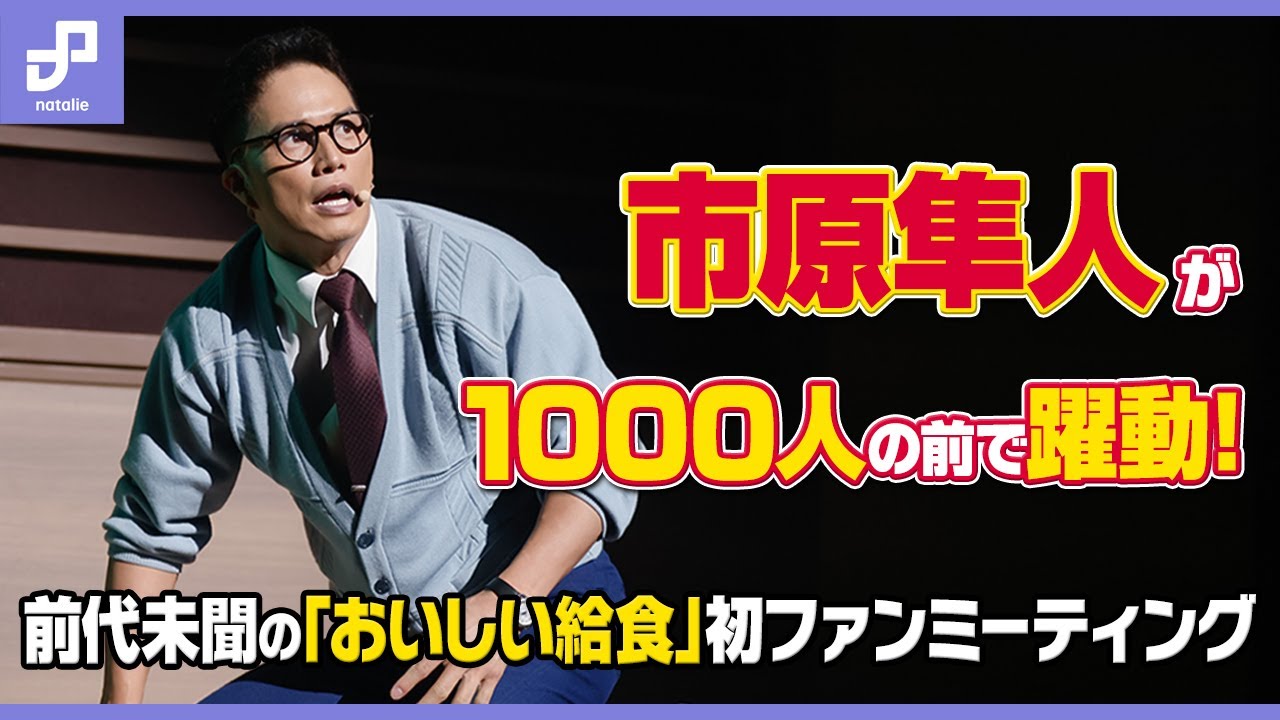 市原隼人が1000人の前で躍動！前代未聞の「おいしい給食」初ファンミーティング「全校集会」、ライブアクト「ロスト・オブ・アゲパン」も上演