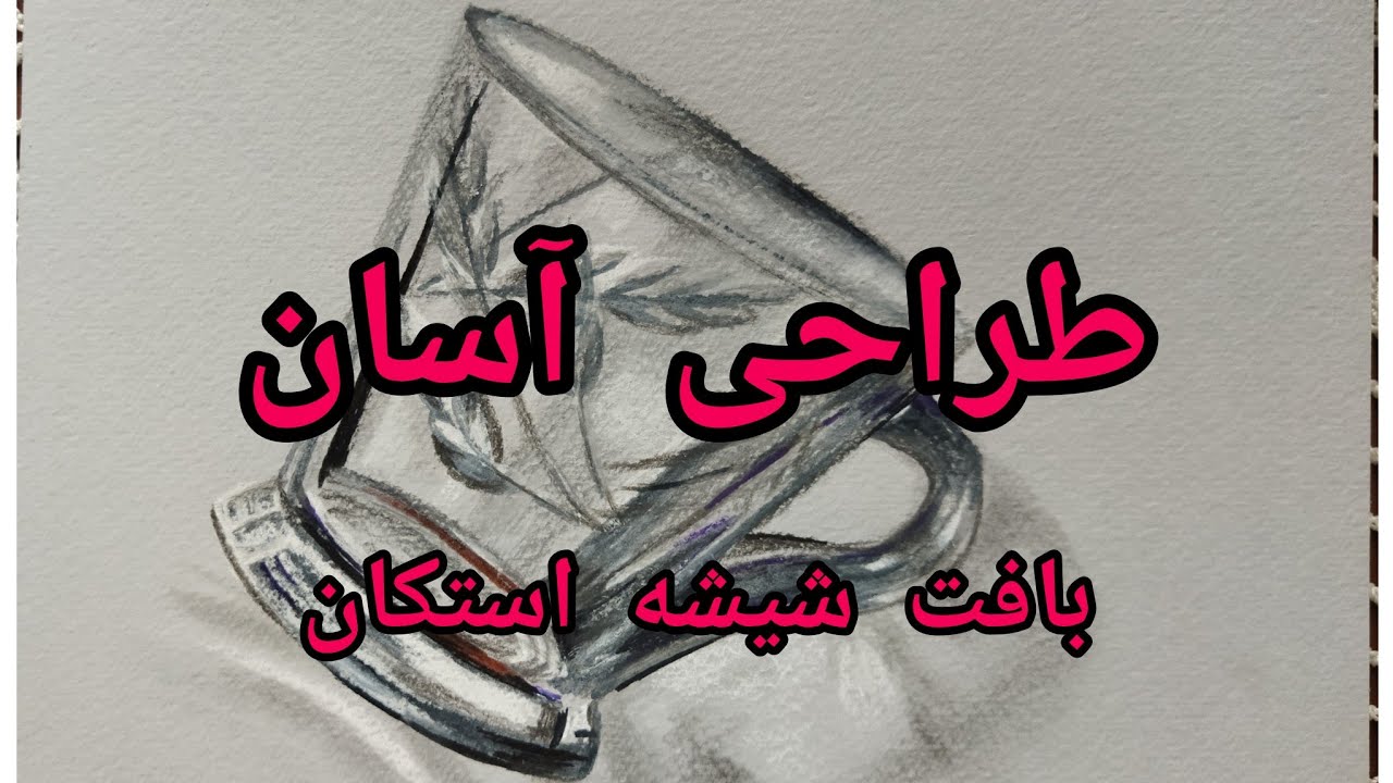 طراحی بافت شیشه