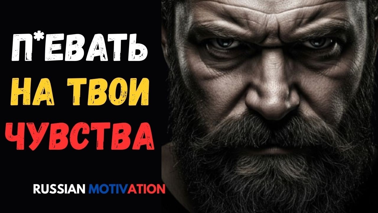 ХВАТИТ БЫТЬ ЧЁ*ТОВСКИ СЛАБЫМ - Russian Motivation