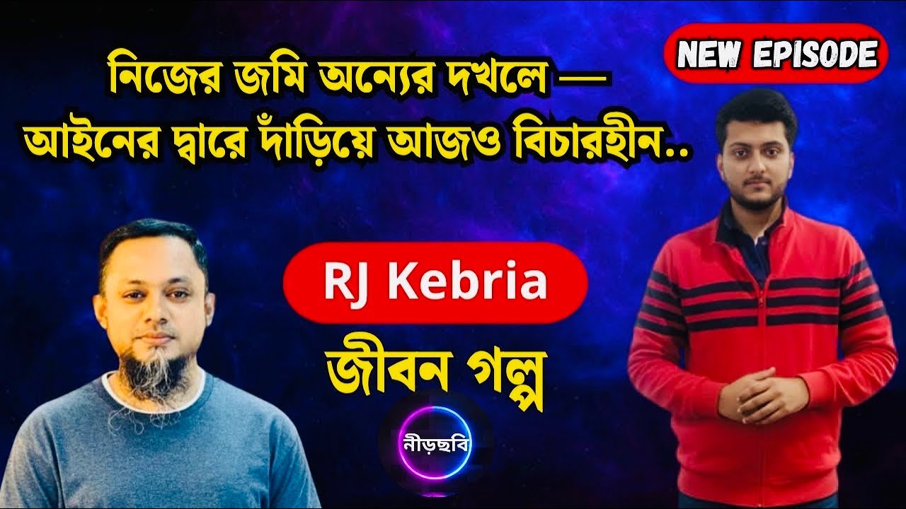 নিজের সম্পত্তি ফেরানোর যুদ্ধ আইনি লড়াই | জীবন গল্প | নতুন পর্ব | RJ Kebria | Jibon Golpo|Neerchhobi