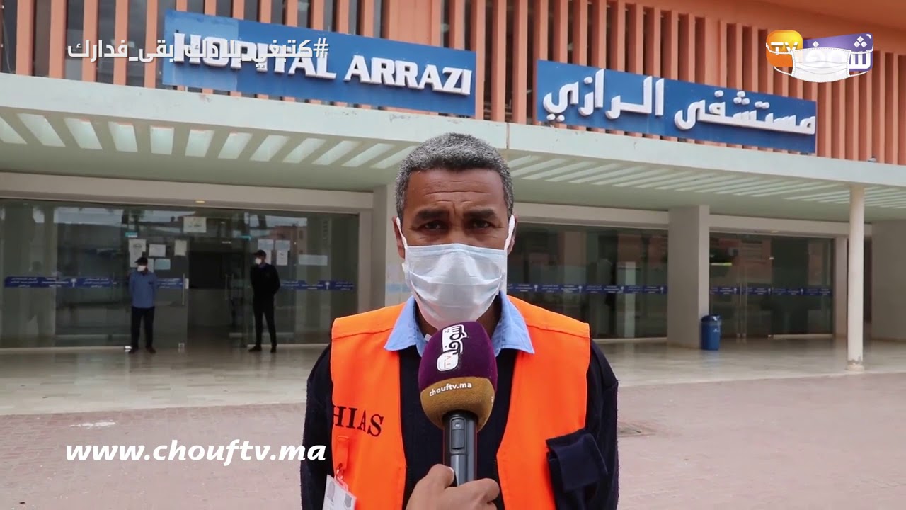 من قلب مصلحة كورونا بمستشفى مراكش  شوفو الدور الكبير لرجال الأمن الخاص: حنا جنود فالصفوف الأمامية