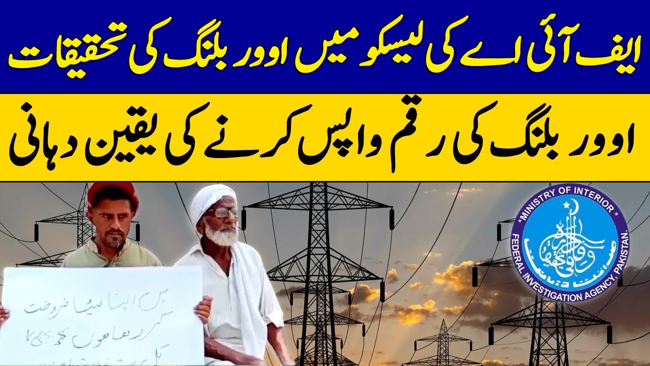 FIA Probes Overbilling at LESCO | Overbilling Money Will Be Returned to Users | Dawn News