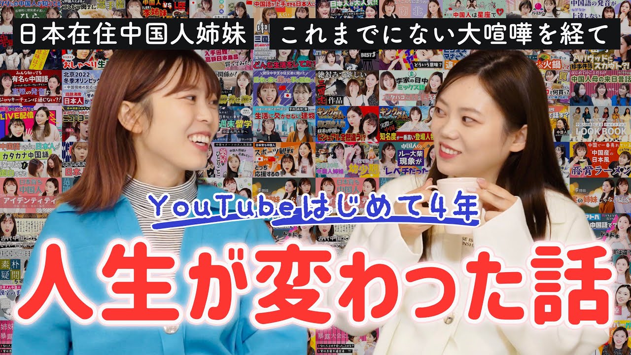 【4周年】会社員からYouTuberになった日本在住中国人姉妹の4年間〜