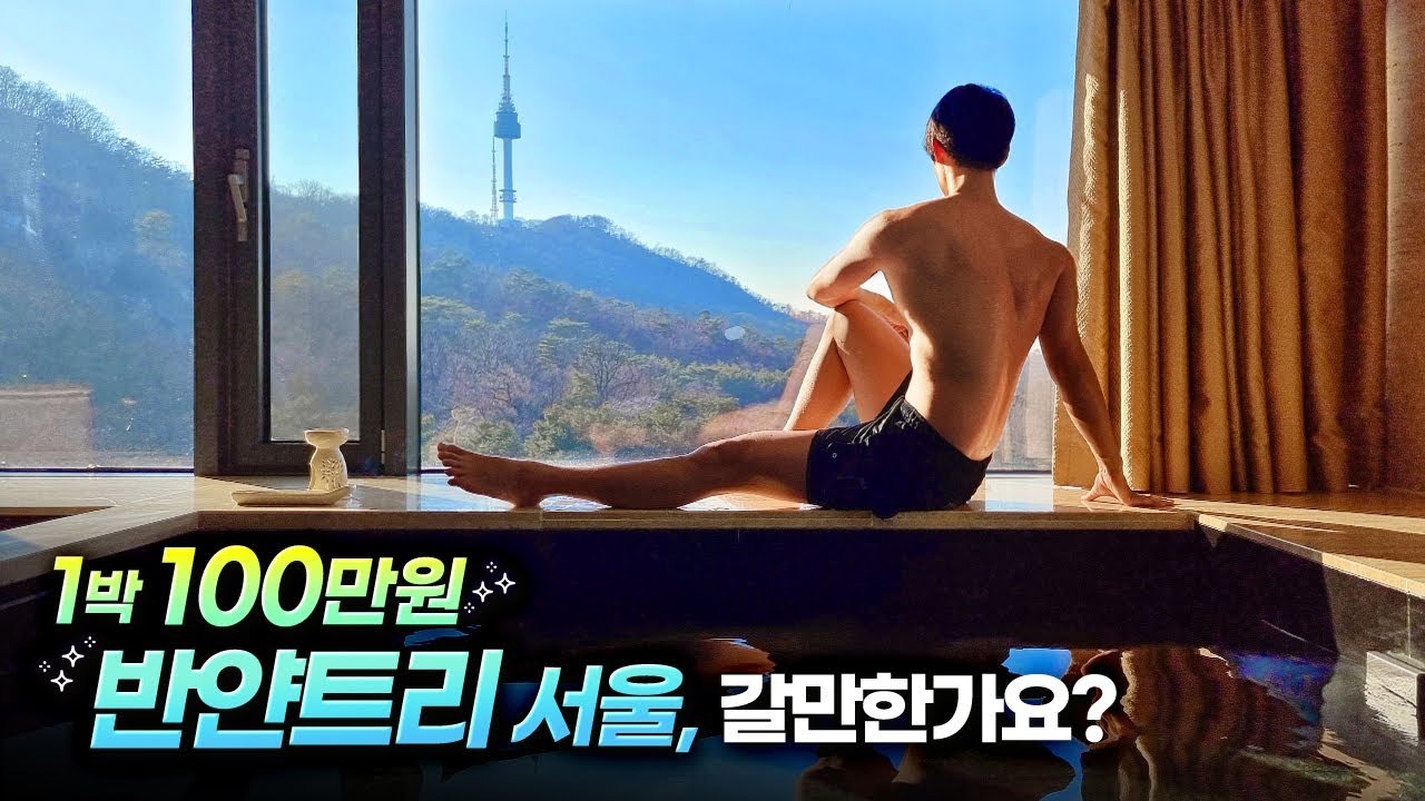 100 태우기 전에 단점도 알고 가세요❗'반얀트리 서울' 솔직 후기