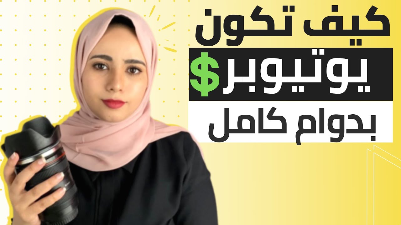 كيفية كسب المال من اليوتيوب - تحقيق الربح من اليوتيوب 2026