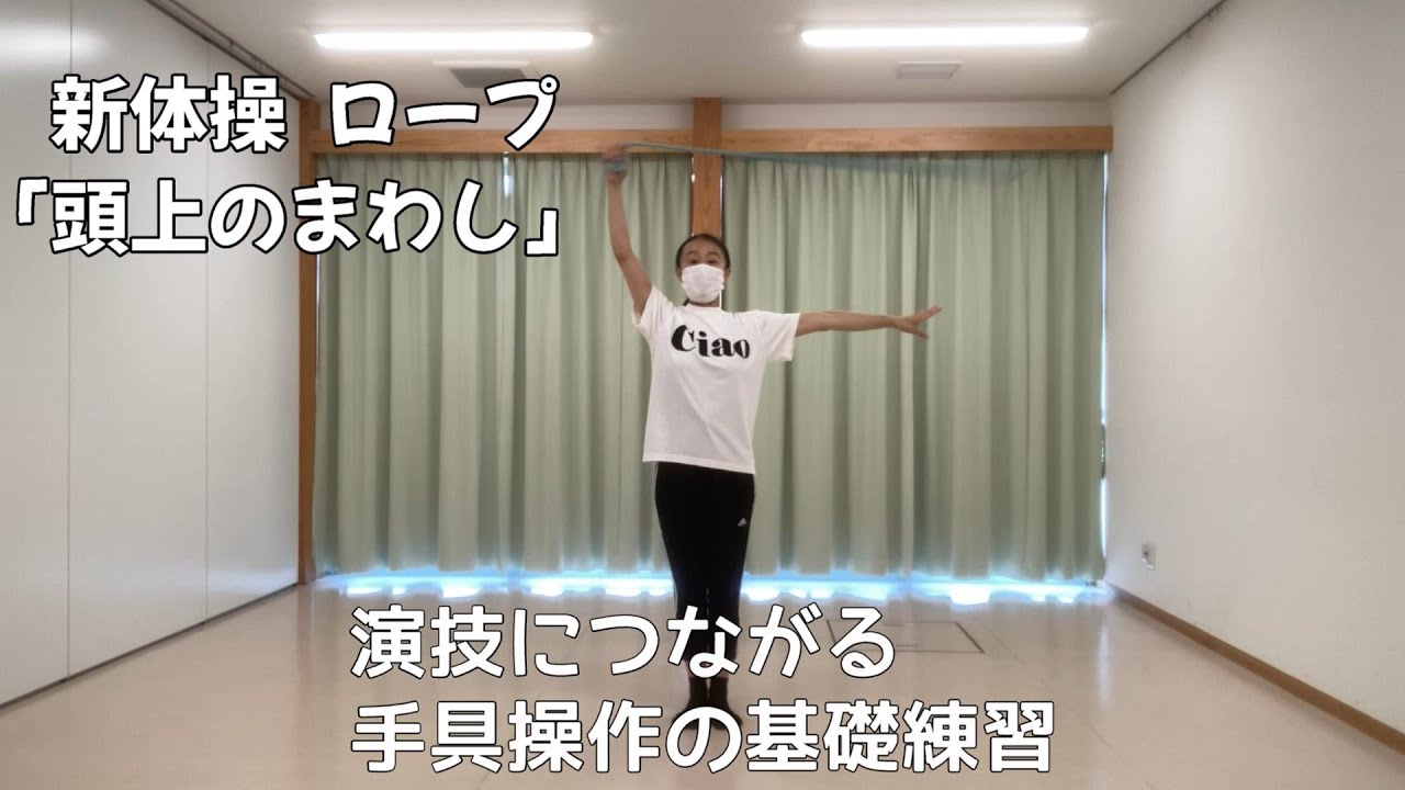 【新体操】ロープ　演技につながる基礎練習（頭上回し）