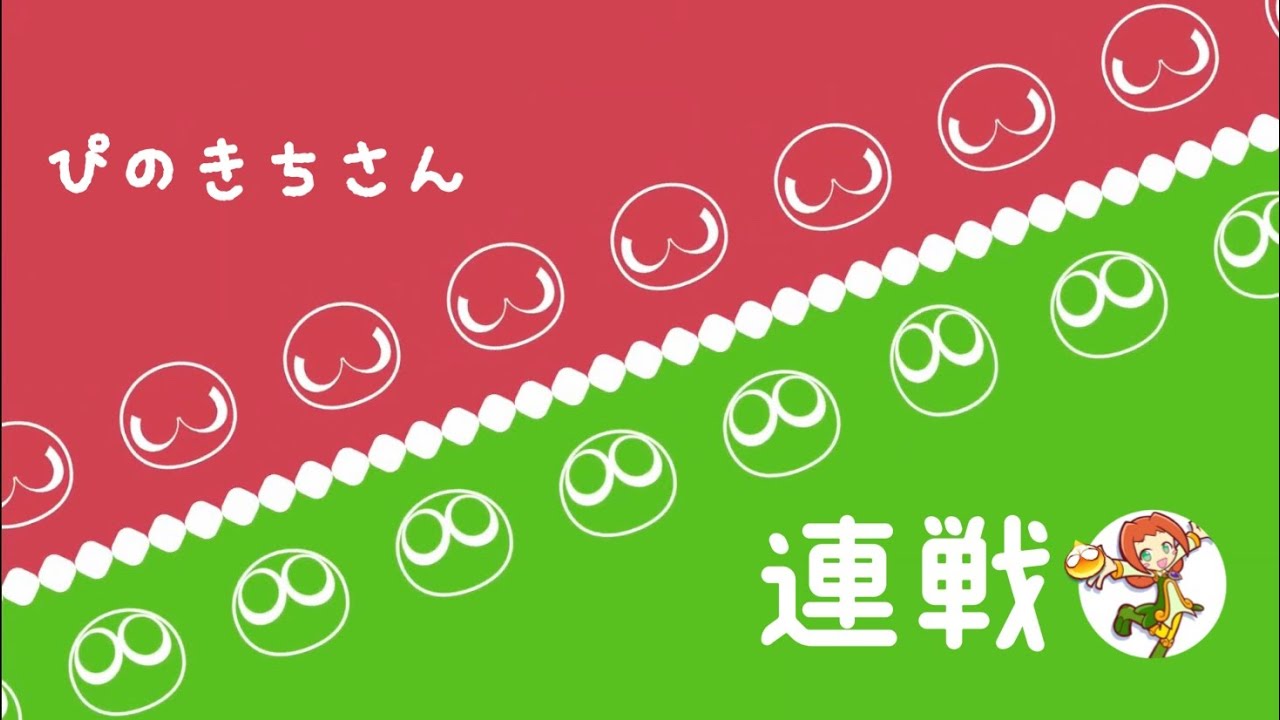 連戦(10先∞ pino kichiさん)【PS4ぷよぷよeスポーツ】 ♯295