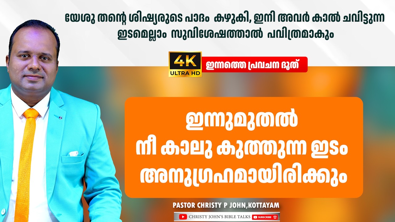 “മോശയുടെ ചെരുപ്പ് മുതൽ ശിഷ്യരുടെ കാലുകൾ വരെ – ദൈവത്തിന്റെ വലിയ രഹസ്യം”|𝐏𝐀𝐒𝐓𝐎𝐑 𝐂𝐇𝐑𝐈𝐒𝐓𝐘 𝐏 𝐉𝐎𝐇𝐍