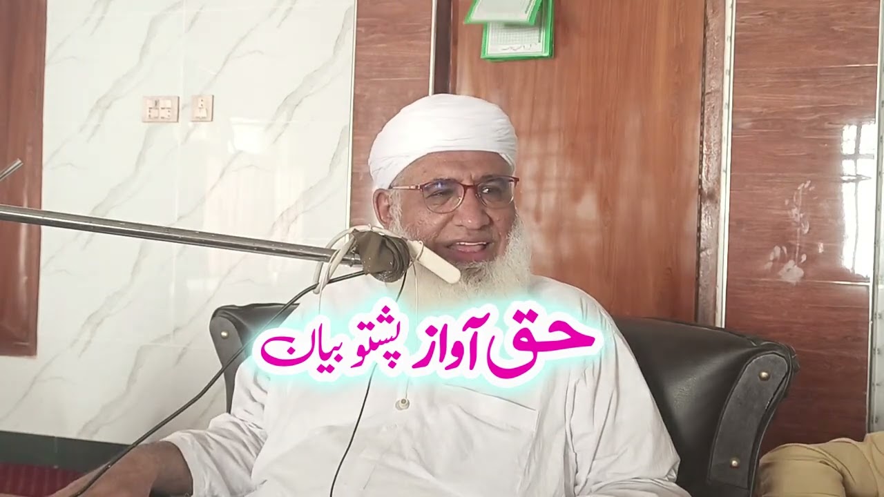 Molana Muhammad Idrees Sahib   pashto bayan  افتاح ِ مسجد