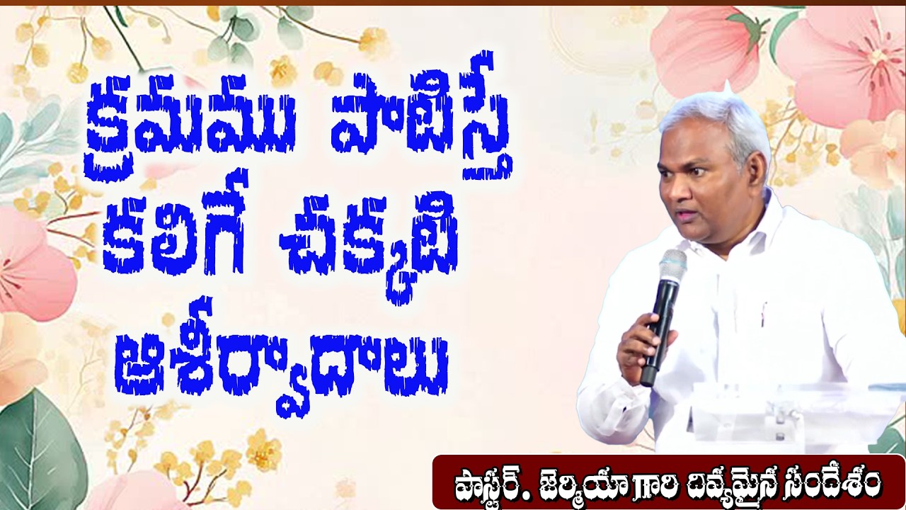 క్రమము పాటిస్తే కలిగే చక్కటి ఆశీర్వాదాలు  / Pas B Jeremiah / Emmanuel Ministries Hyderabad