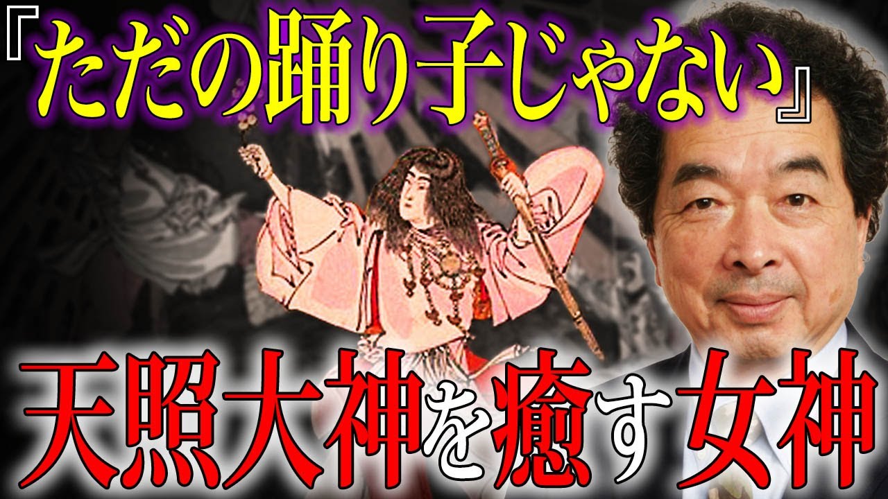 あなたの中のアメノウズメに秘められた力｜2026年 昭和を生きた女性に起こる覚醒とは？【都市伝説 保江邦夫】