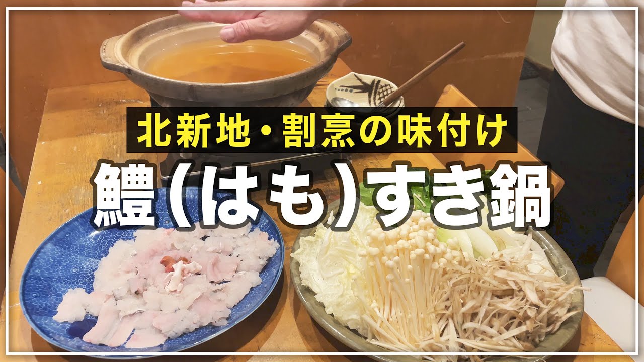 【家で北新地の味！】鱧すき鍋の味付けを教えます！