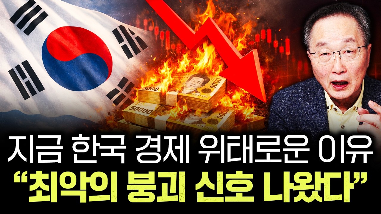 지금 한국 경제 위태로운 이유 