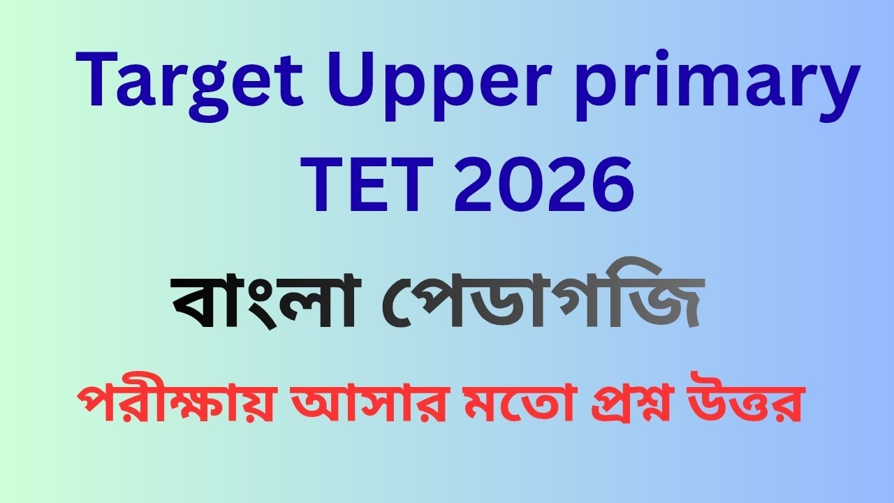 বাংলা pedagogy//Upper Primary TET 2026//Important MCQ 🎯🎯