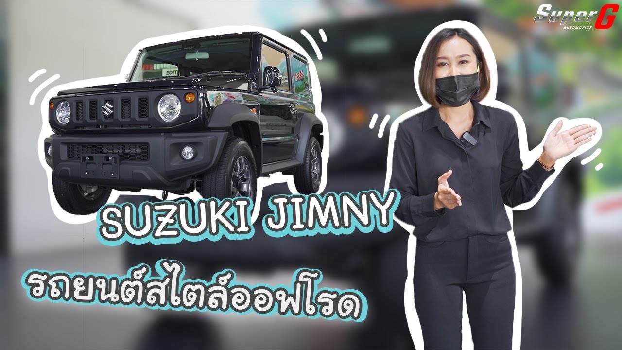 แนะนำรถยนต์สไตล์ออฟโรด "Suzuki Jimny Sierra" SUV สายลุยรุ่นฮิตประจำปี 2021 - SUPERGAUTOMOTIVE