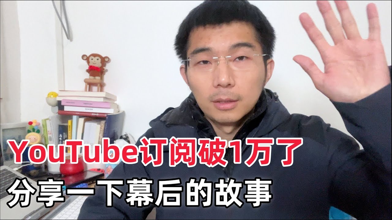 卷不动的中国年轻人去哪？出海经营YouTube频道，比我想象中要简单一点
