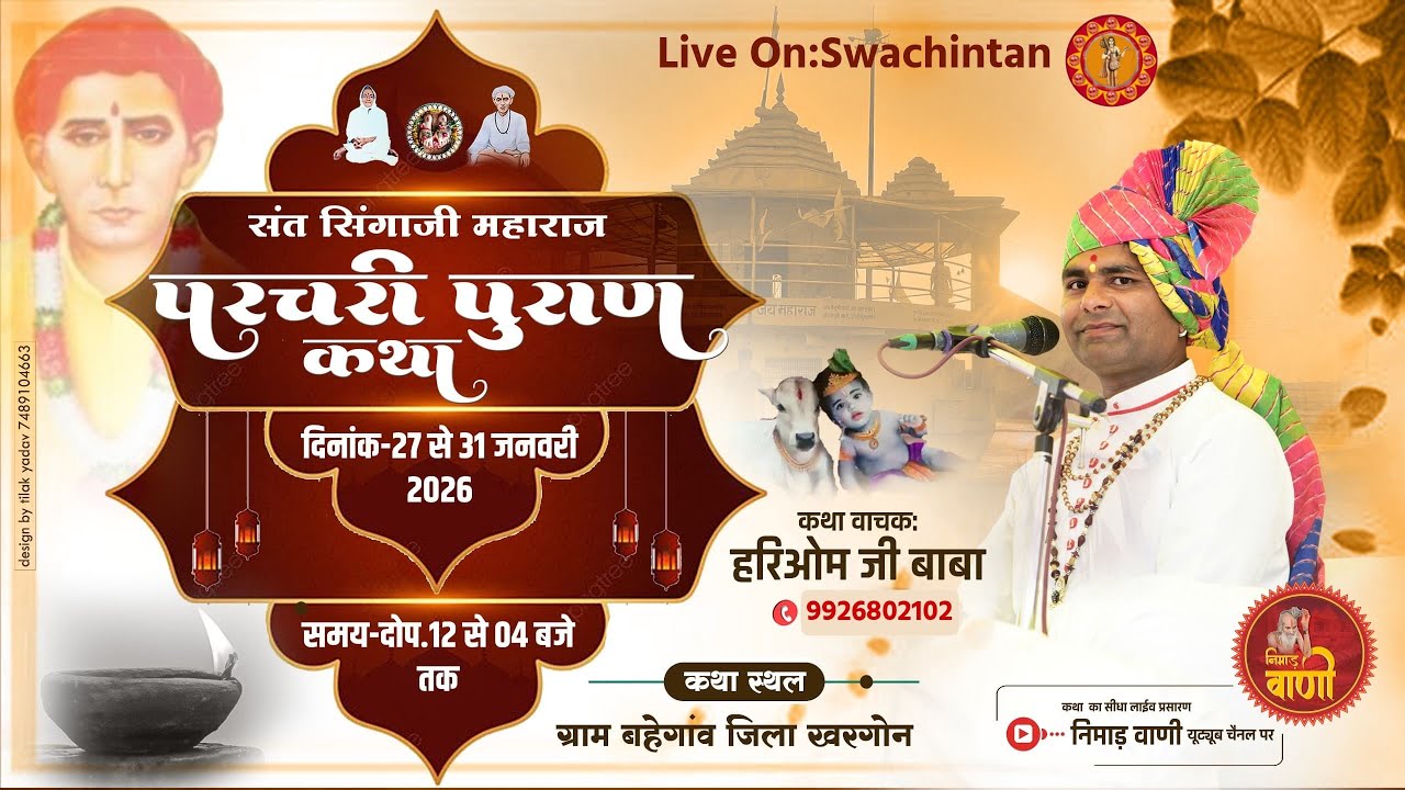 Live 🔴 प्रथम  दिवस परचरी पुराण कथा || बहेगांव,जिला खरगोन || हरिओम जी महाराज बहेगांव वाले #live
