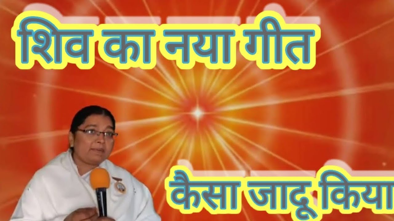 Shivbaba,तूने ओ शिवबबा,તુને ઓ શિવબાબાlatest bk song,नया बीके सॉन्ग,નવું બાબાનું ગીત