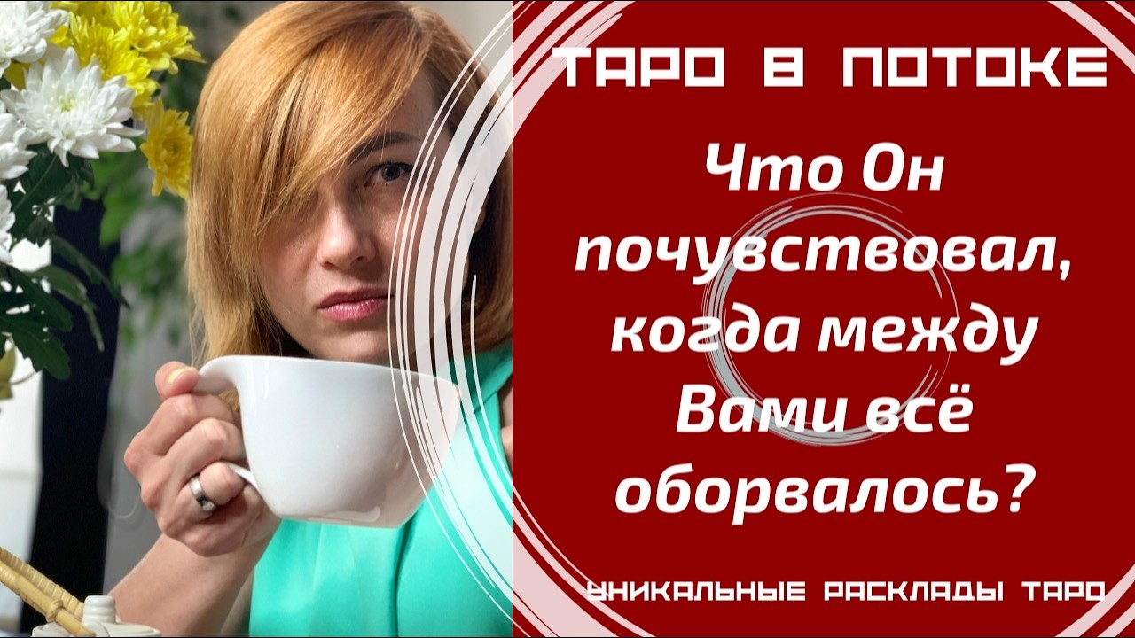 Что он почувствовал, когда всё оборвалось? | What he felt when it ended?