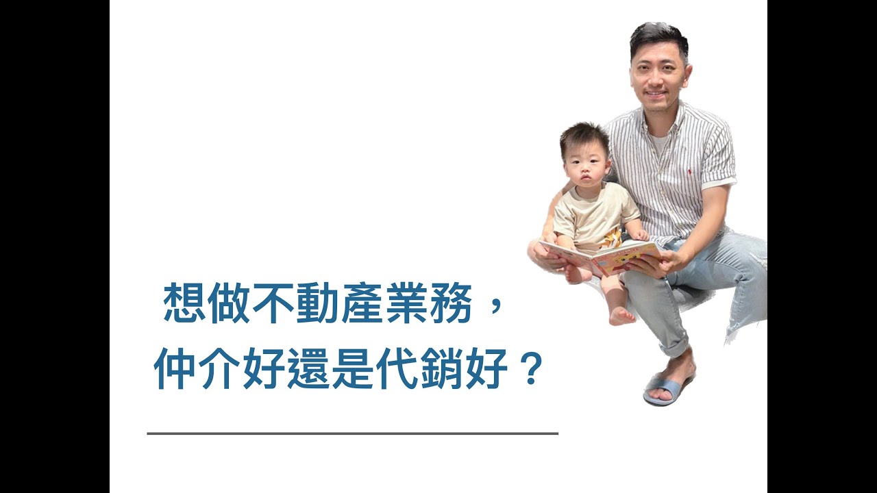 想做不動產業務，仲介好還是代銷好？