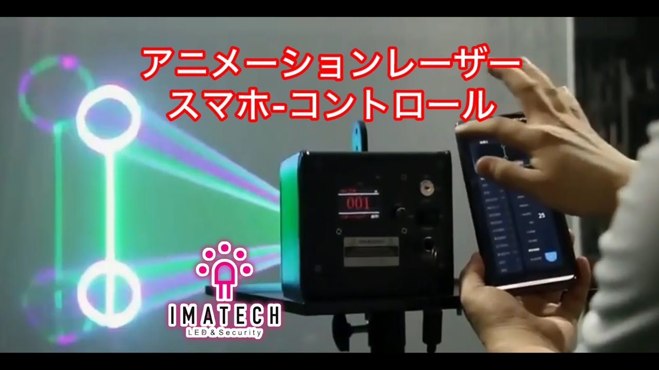 「アニメーションレーザー」スマホアプリでのコントロールVer