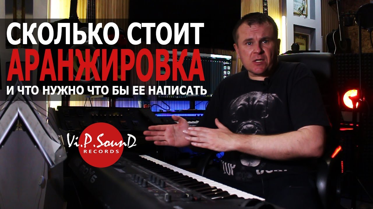 Сколько стоит аранжировка и в чем их отличия
