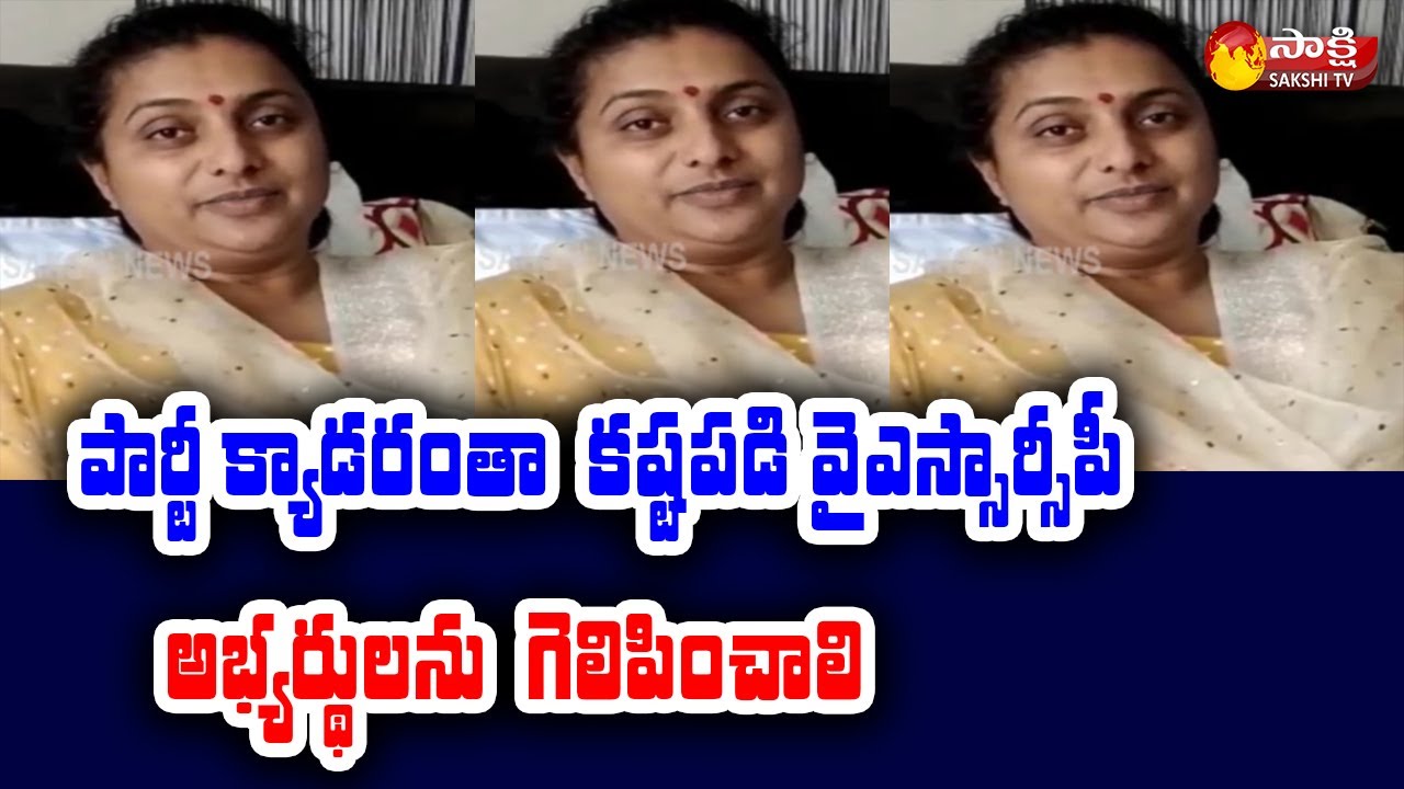 MLA ROJA Video Message To YSRCP Cadre After Surgery | ZPTC MPTC Elections Latest News | Sakshi TV