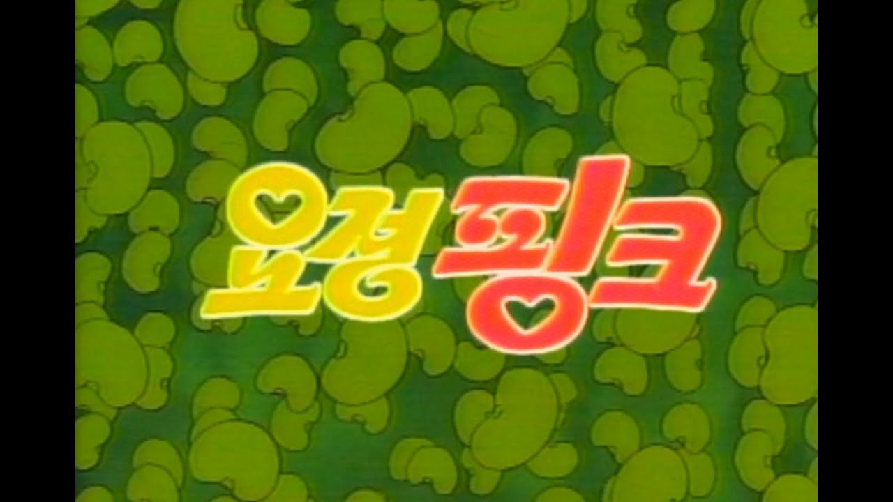 요정 핑크  (Fairy Pink) (원작-김동화)