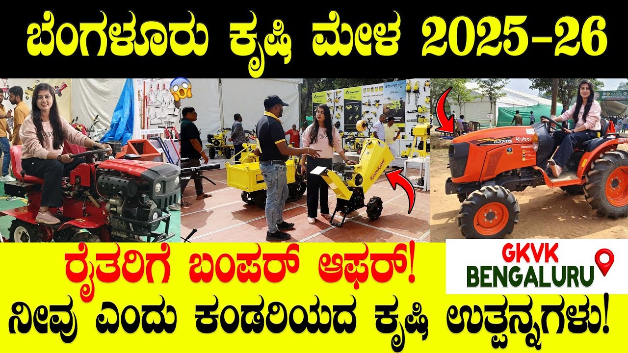 ಬೆಂಗಳೂರು GKVK ಕೃಷಿ ಮೇಳ 2025 -26 / ನೀವು ಎಂದು ಕೇಳರಿಯದ ಕೃಷಿ ಉತ್ಪನ್ನಗಳು / GKVK / Bangalore/ Krushi Mela
