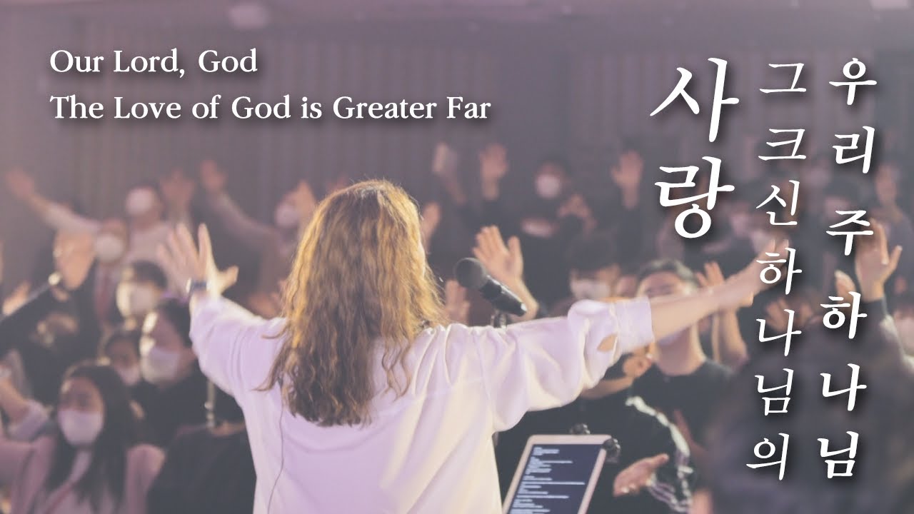우리 주 하나님 / 그 크신 하나님의 사랑 | Our Lord, God / The Love of God is Greater Far - 예람워십