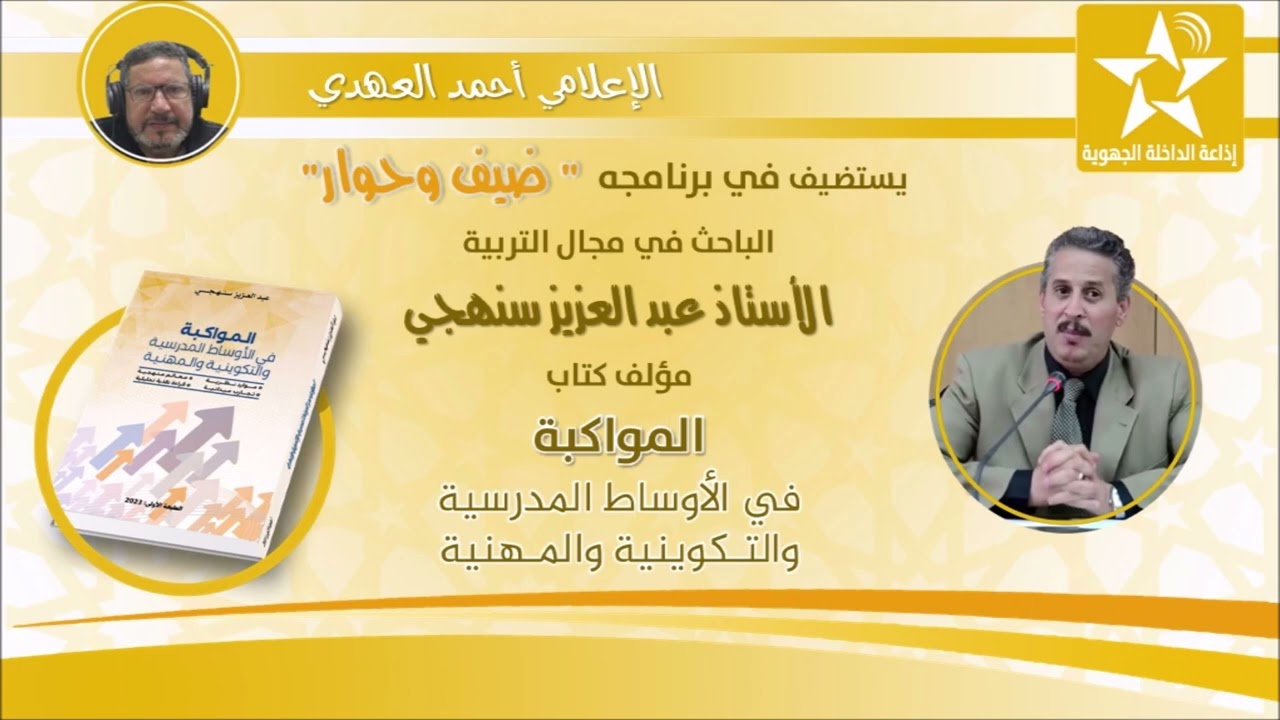 حوار إذاعي حول كتاب 