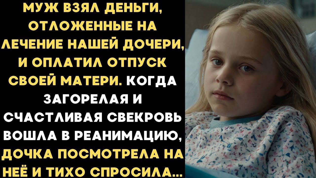 Муж взял деньги, отложенные на лечение нашей дочери, и оплатил отпуск своей матери...