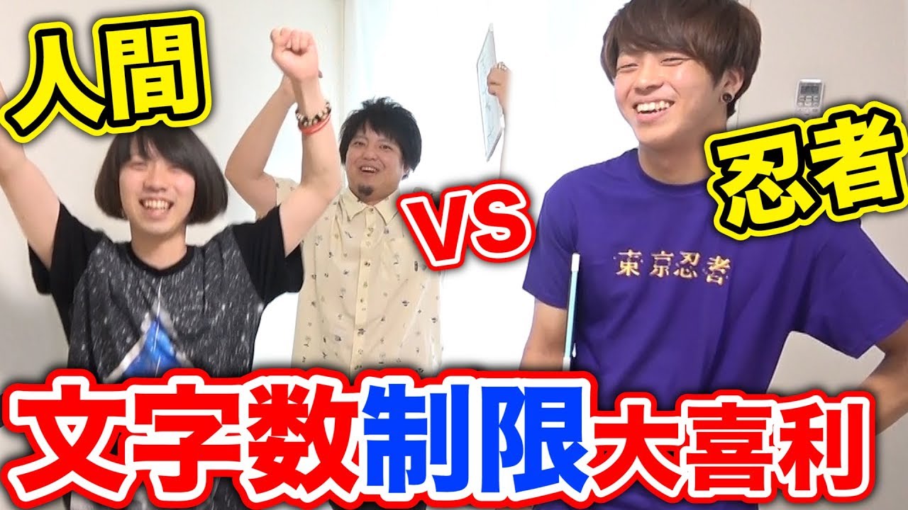 【人間vs忍者】回答の文字数を制限した大喜利がヤバいwwww