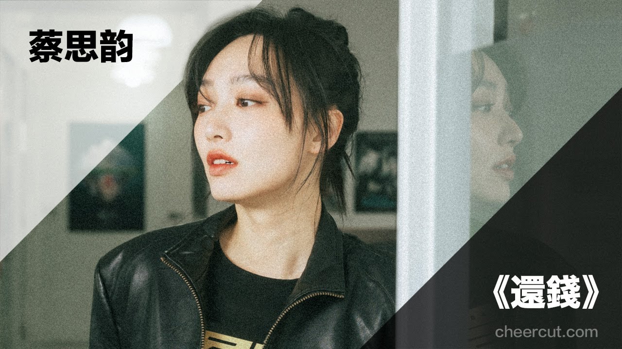 《 #還錢 》 #蔡思韵 專訪