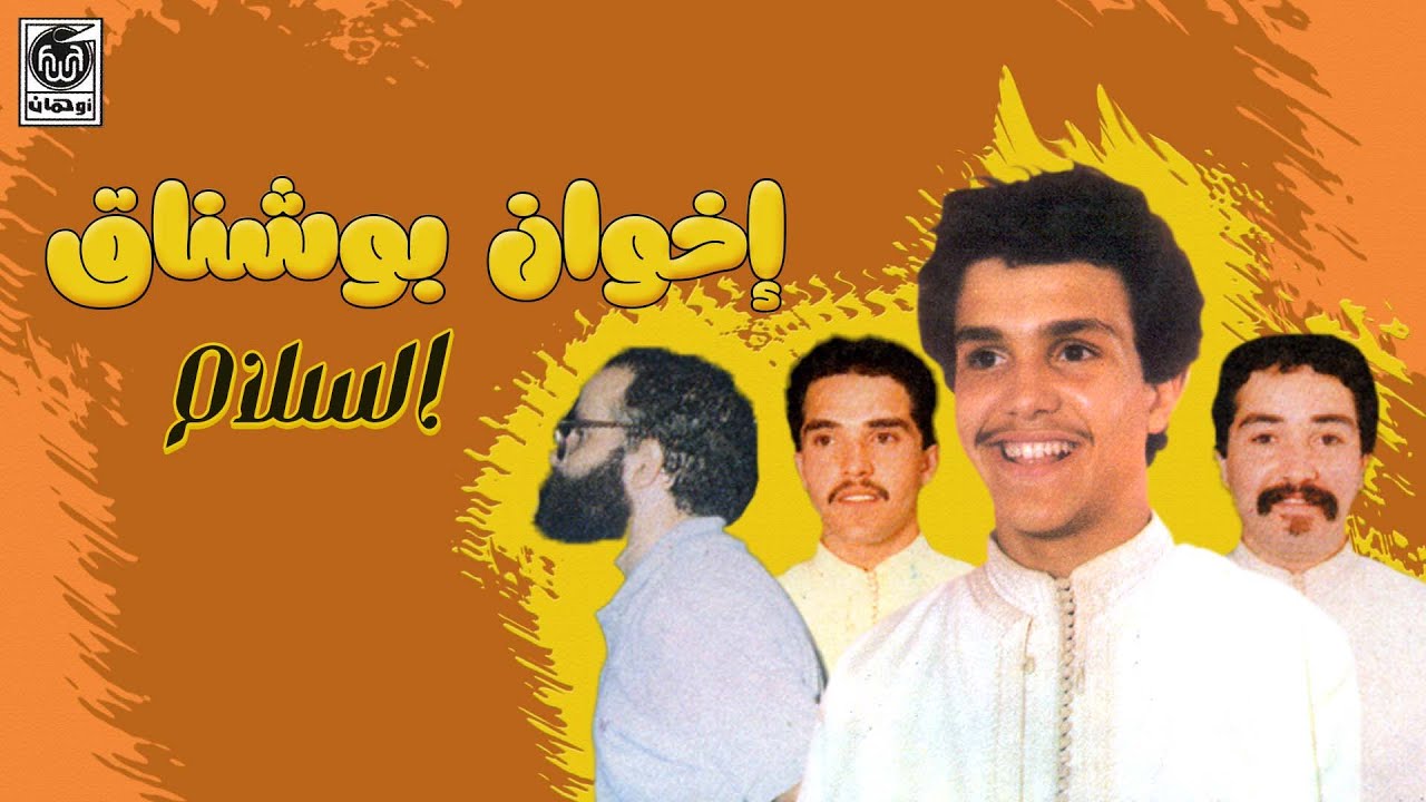 إخوان بوشناق - السلام | Ikhwan Bouchnaq - Slam