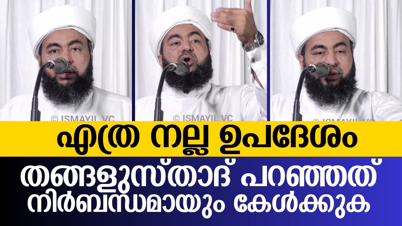 എത്ര നല്ല ഉപദേശം  തങ്ങളുസ്താദ് പറഞ്ഞത്  നിർബന്ധമായും കേൾക്കുക | Muthanoor Thangal