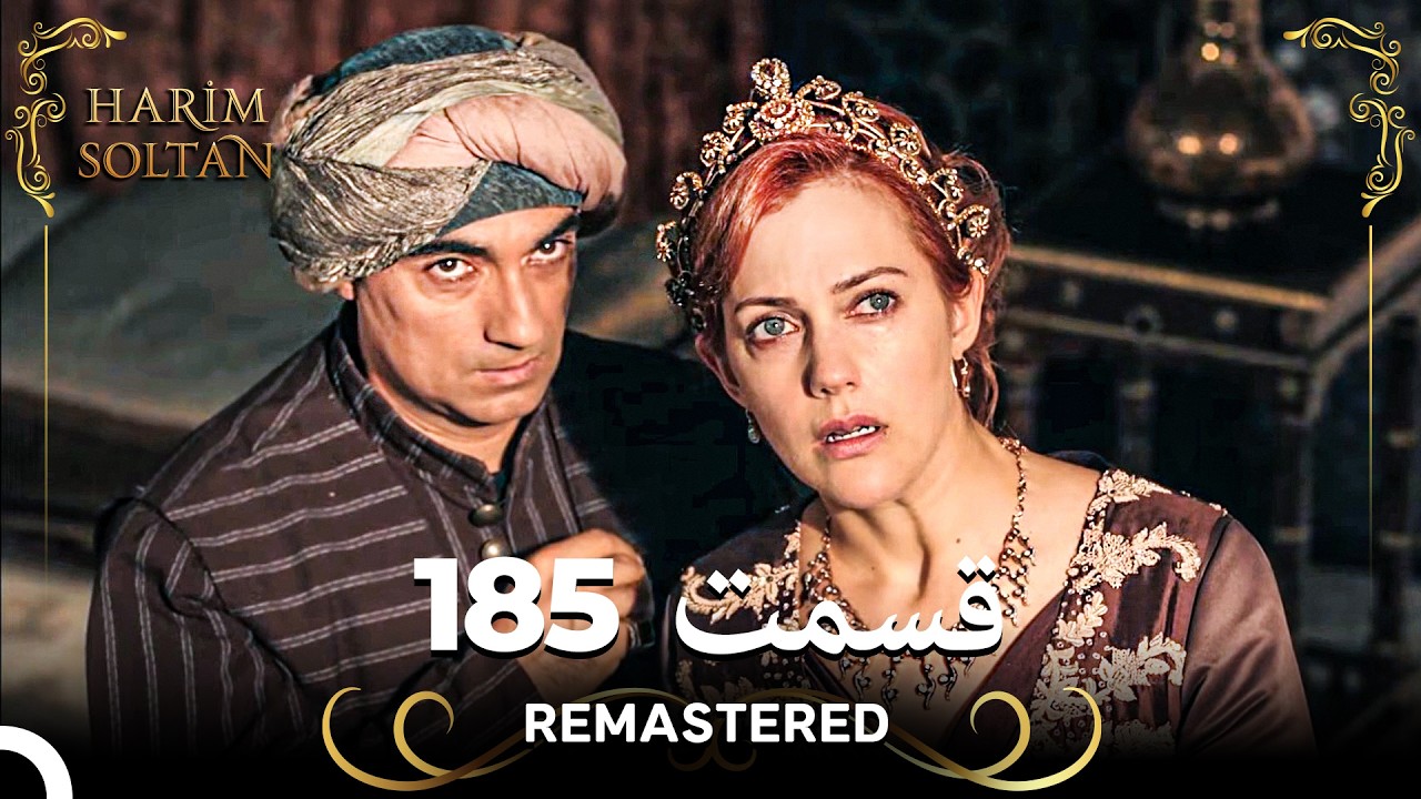 حريم سلطان قسمت 185 (Remastered)