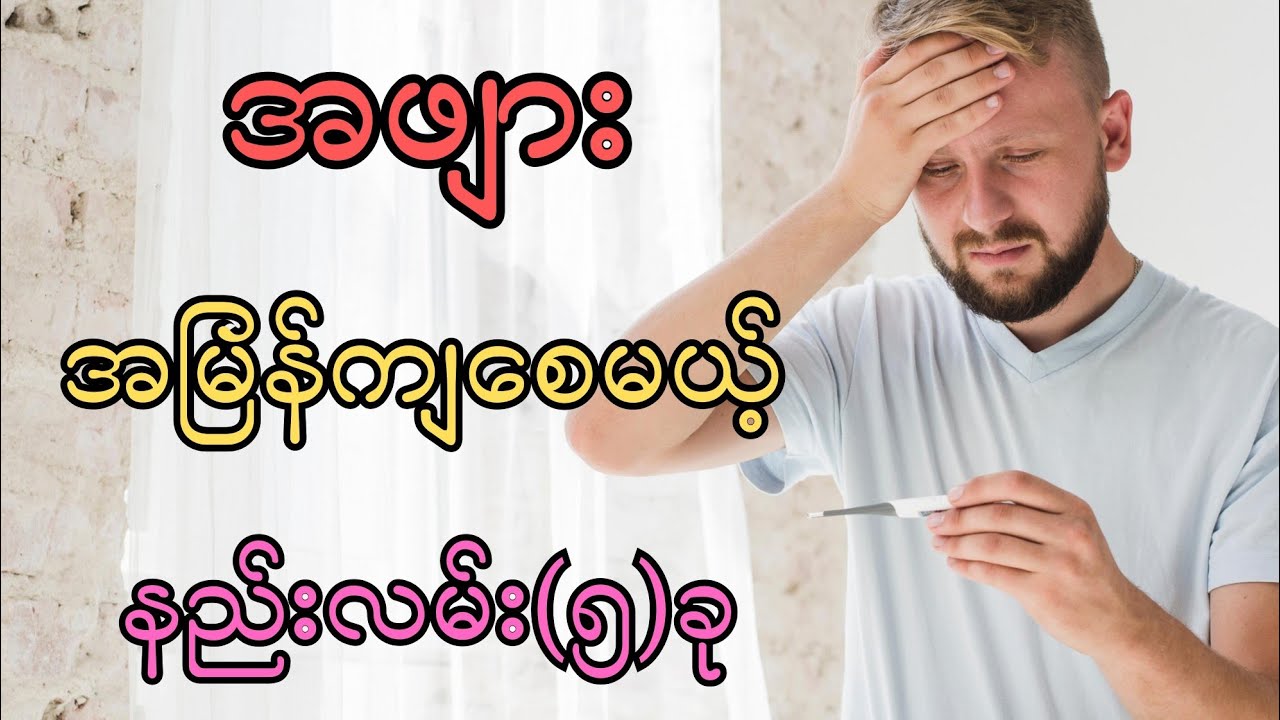 အဖျား အမြန်ကျစေမယ့် နည်းလမ်း (၅) ခု