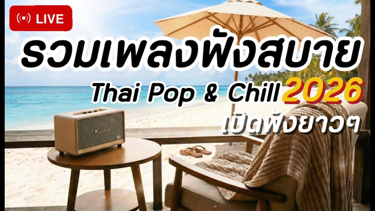 🔴 LIVE เพลงฟังสบาย 2026 🎧 เปิดฟังยาวๆ | Thai Music Playlist • เพลงทำงาน • ร้านกาแฟ | Vol.22