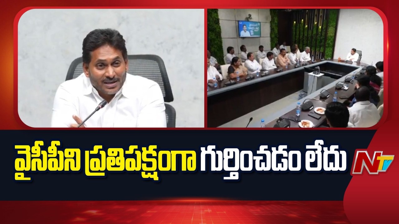 YS Jagan : వైసీపీ శాసనసభాపక్ష సమావేశంలో వైఎస్ జగన్ కీలక వ్యాఖ్యలు | NTV Telugu