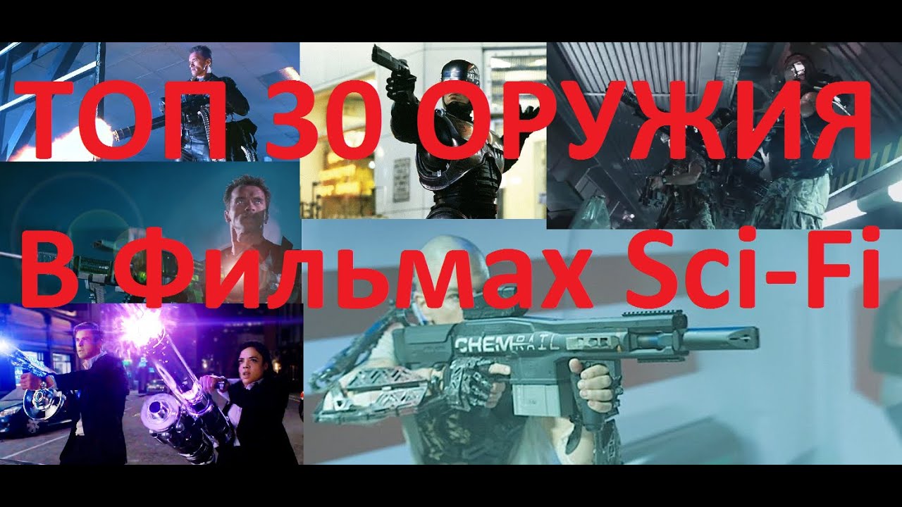 ТОП 30 Рейтинг оружия в фильмах Sci-Fi