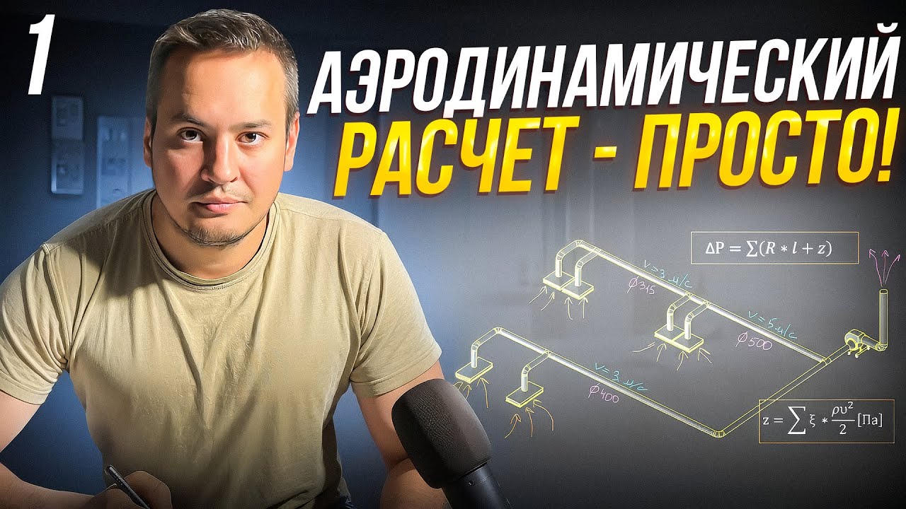 Как сделать АЭРОДИНАМИЧЕСКИЙ РАСЧЕТ системы вентиляции | Обучающее видео