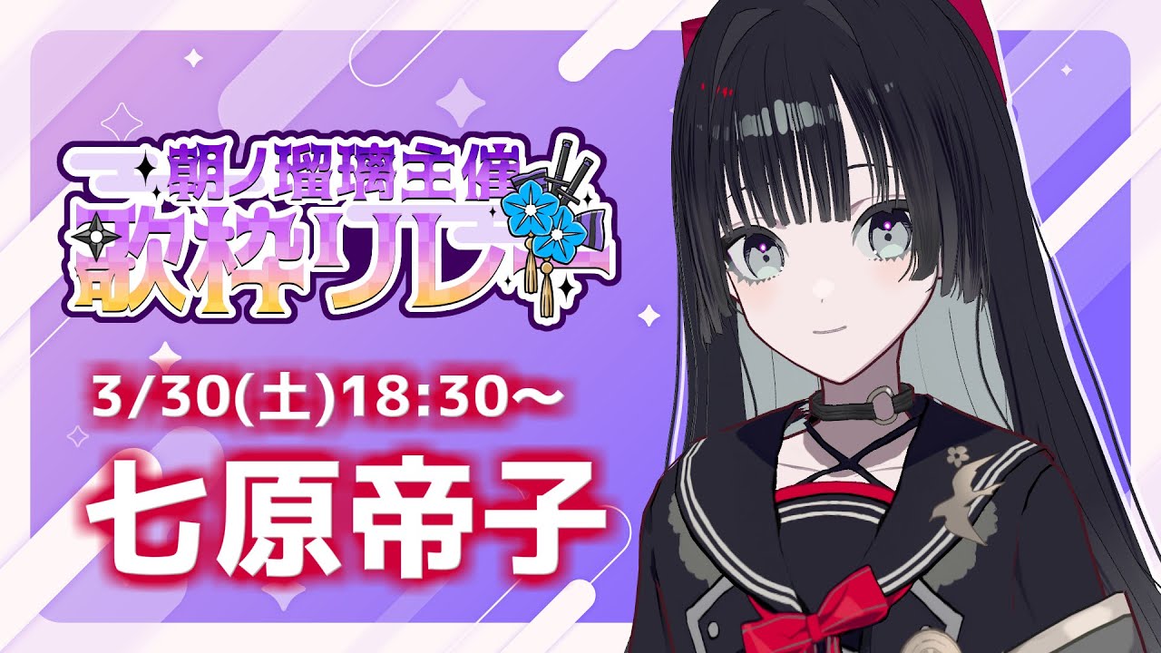 【#朝ノ瑠璃主催歌枠リレー】七原帝子です！声優でバンドマン！よろしくお願いします！【Singing stream】#歌枠