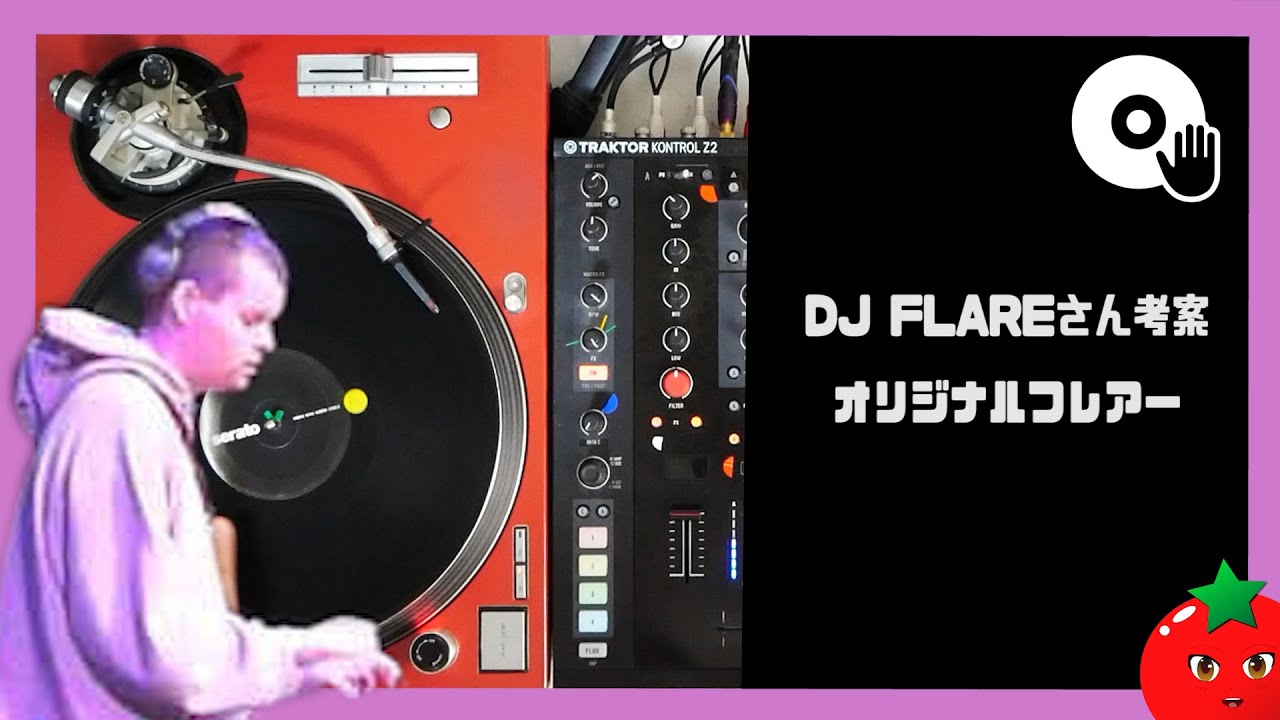 DJ FLAREが考案したオリジナルフレアーのやり方【 #DJ講座 】【 #スクラッチ講座 】