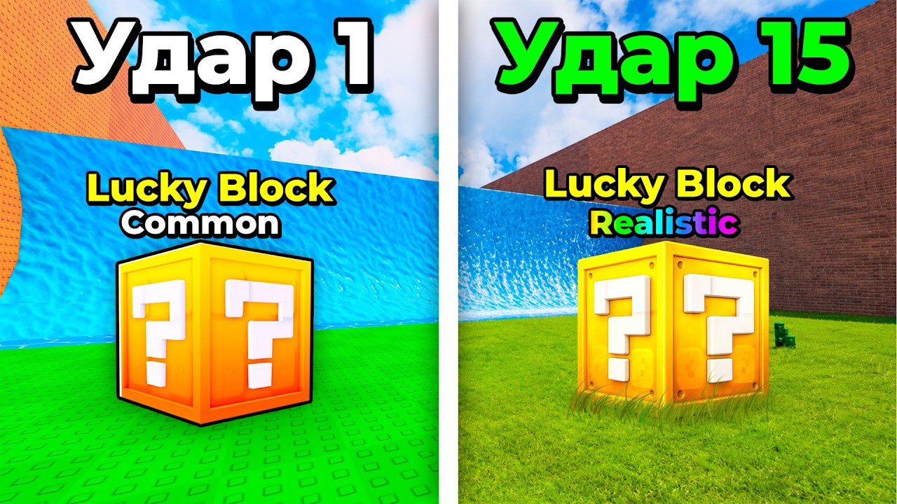 😱 KICK A LUCKY BLOCK, НО С КАЖДЫМ УДАРОМ Игра РЕАЛИСТИЧНЕЕ