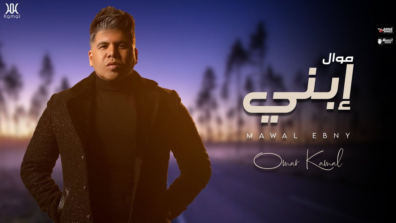 عمر كمال - موال أبني 