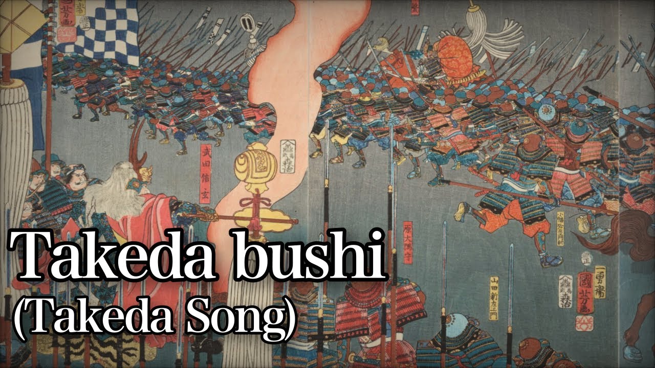 Takeda bushi/武田節 [With English and Romaji subtitles]
