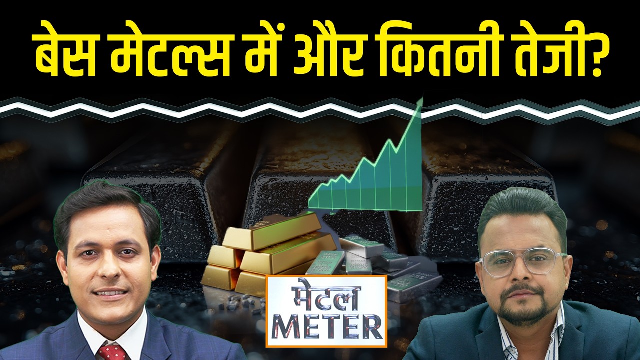 Metal Meter: Copper में तेजी कब आएगी? Zinc, Lead, Aluminium में खरीदारी का मौका?
