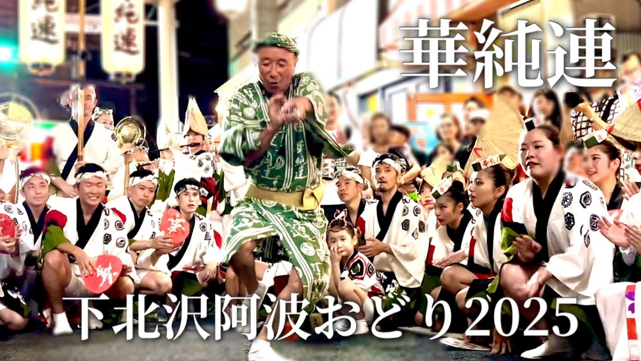 【阿波踊り2025|華純連】組踊り 下北沢阿波おどり