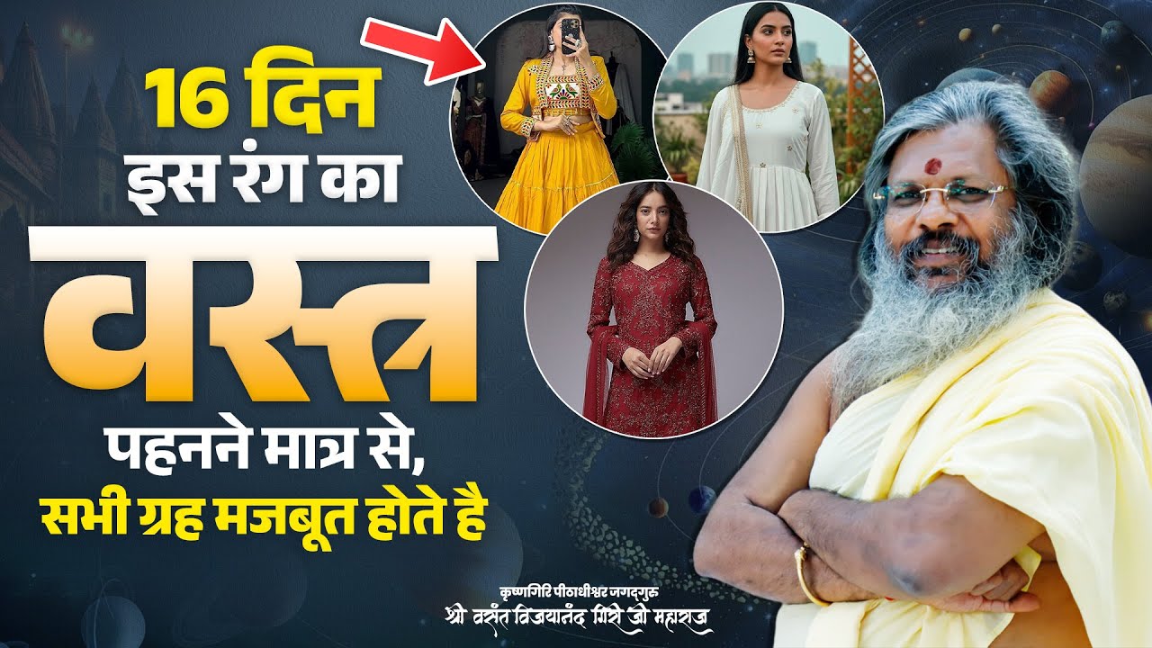 16 दिन इस रंग का वस्त्र पहनने मात्र से, सभी ग्रह मजबूत होते है । Vasant Vijay Ji Maharaj